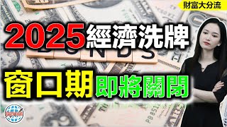 金融戰到貿易戰！全球市場最後60天窗口期即將關閉！#港股 #經濟 #特朗普 #窗口期