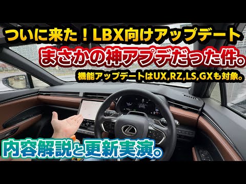 【まさかの神アプデに】やっとLBXにも配信されたナビゲーションの機能アップデートを実施したら、不満だったあの部分が大幅改善！UX300hなどの他車種も順次配信！レクサスRXやNXも不具合修正パッチ有り