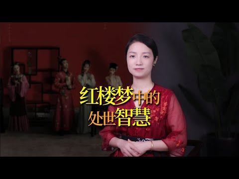 紅樓夢：短短9個字，點破3個處世禁忌，說透人情世故