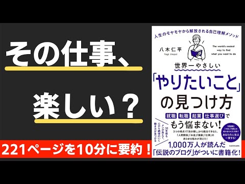 【本要約】世界一やさしい「やりたいこと」の見つけ方　人生のモヤモヤから解放される自己理解メソッド（著；八木仁平 氏）