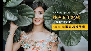 Uniqacces 服装品牌 | 服裝行業在網路上的創業故事