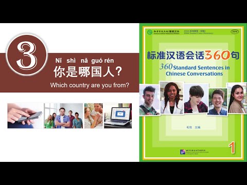 学中文 | 汉语会话360句 | 第1册 | 第3课 | Learn Chinese | Chinese Conversations | Volume 1 | Lesson 3