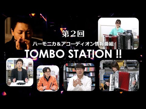 【第2回 トンボステーション 】ハーモニカ＆アコーディオン情報番組 TOMBO STATION !! 【トンボ楽器】