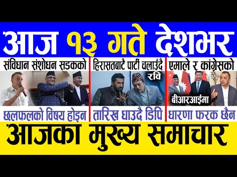 Today news 🔴 nepali news | aaja ka mukhya samachar, nepali samachar live | Mansir 12 gate 2081