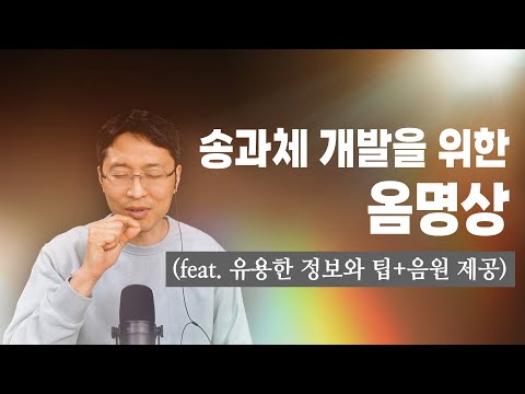 송과체 개발을 위한 옴명상 (유용한 정보와 팁들 + 음원제공)