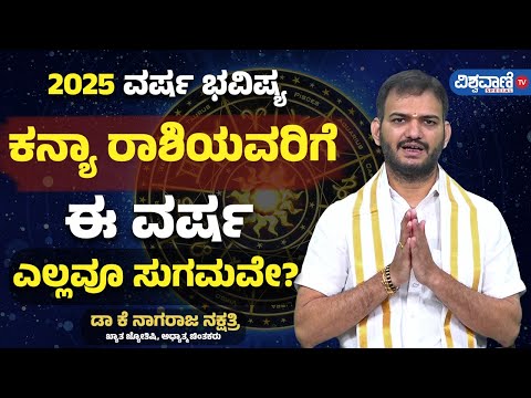 Varsha Bhavishya 2025| ಕನ್ಯಾ ರಾಶಿಯವರಿಗೆ ಈ ವರ್ಷ ಎಲ್ಲವೂ ಸುಗಮವೇ?| Kanya Rashi | Vishwavani TV Special