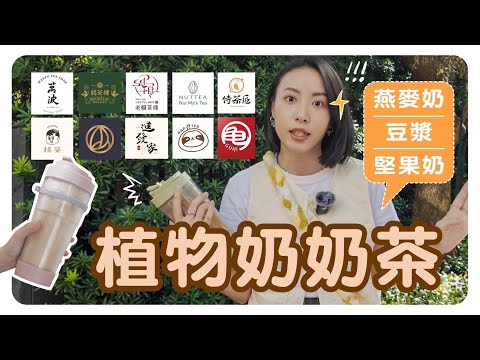 尋找最好喝的植物奶拿鐵！燕麥奶手搖、豆漿紅茶推薦！戒奶人都來看❤️‍🔥｜智媛的飼料