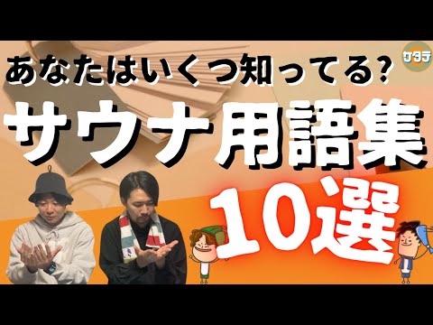 【いくつ知ってる？】ガチサウナーしか知らないサウナ用語集10選