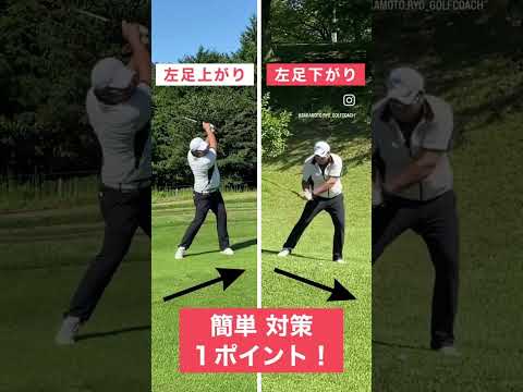 左足上り・左足下がりの各打ち方（ダウンヒル・アップヒル）