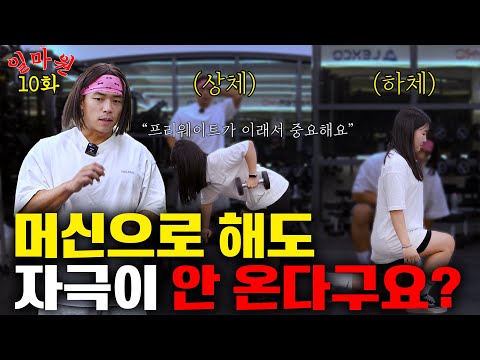 [EP10] 머신으로도 자극이 안 오는 이유? (feat.프리 웨이트)