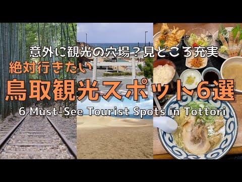 [Tottori] [New] You'll want to visit Tottori! 6 must-visit tourist spots and gourmet foods