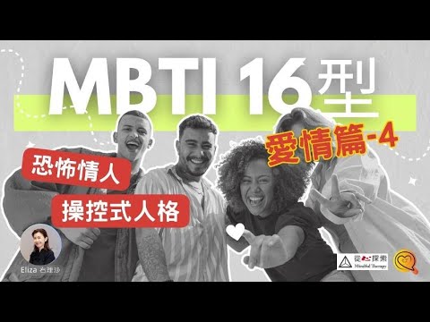 MBTI 愛情篇4| 操控者人格| 恐佈情人 |MBTI 16型人格 |心靈蛻變| Eliza Yeung 右理沙