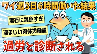 【2ch面白スレ】医者「過労ですね、普段どれぐらい働いてるんですか？」 ワイ「週3日で1日6時間ぐらいです」【ゆっくり解説】