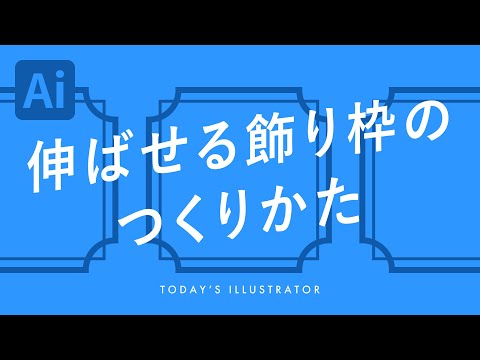 伸ばせる飾り枠のつくりかた｜Illustratorチュートリアル【本日のイラレ】