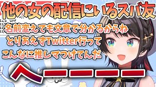 他の女の所でスバ友を見かけた大空スバルの反応「名前変えても文章で結構分かるからね」【切り抜き/ホロライブ】