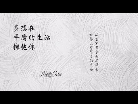 多想在平庸的生活擁抱你 - 隔壁老樊 (Moon Chew 鄒月 Cover)