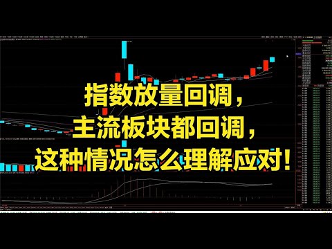 指数放量回调，主流板块都回调，这种情况怎么理解应对！