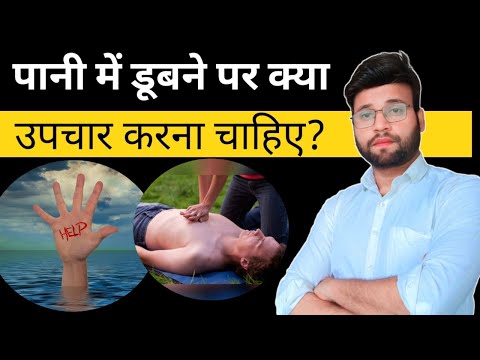 पानी में डूबने पर क्या करें? ये गलती बिल्कुल भी न करें