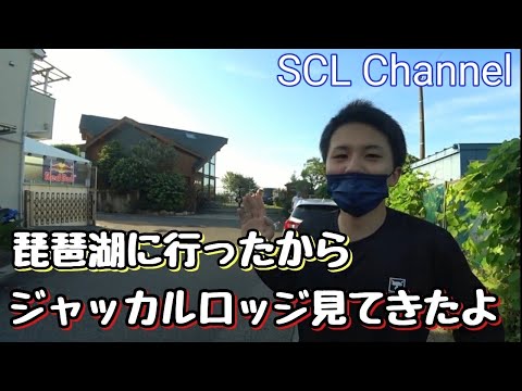 【SCL Fishing】憧れのJACKALLロッジに来た