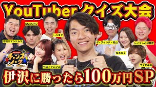 【賞金あり】YouTuber対抗クイズ大会！伊沢に勝ったら100万円！