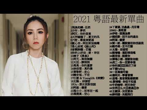 #流行歌曲2021 %2021最新歌曲2021好听的流行歌曲 @2021年 最hits最   白月光與朱砂痣   飛鳥和蟬  任然   阿拉斯加海灣   火羊瞌睡了   芒種   少年   任然