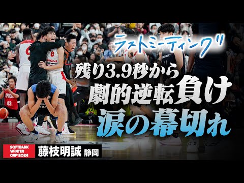 【ウインターカップ2024】藤枝明誠（静岡）残り3.9秒から劇的逆転負け 涙の幕切れ ラストミーティング [高校バスケ/ブカピ]