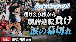 【ウインターカップ2024】藤枝明誠（静岡）残り3.9秒から劇的逆転負け 涙の幕切れ ラストミーティング [高校バスケ/ブカピ]