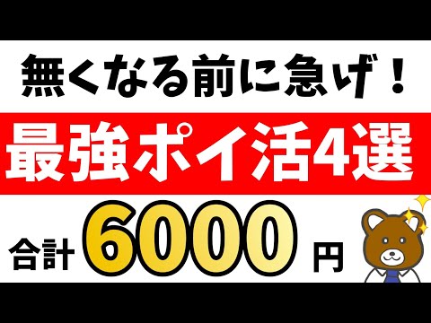 【見逃すな】このお得すぎるポイ活4つは絶対押さえておけ！