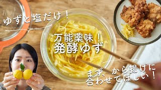 【かんたん万能調味料】発酵ゆずのレシピ・作り方