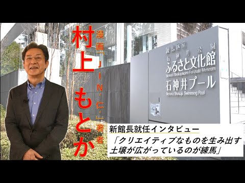 ねりまほっとライン（新館長は漫画家・村上もとかさん「石神井公園ふるさと文化館」）令和５年５月号