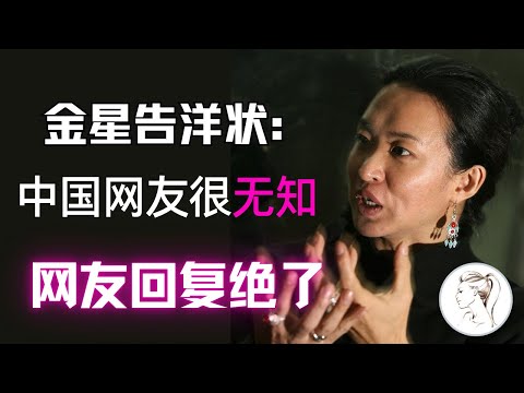 网友：能火说明不歧视，抵制说明不惯着！这次彻底被封杀她到底冤不冤？金星外媒告洋状：性别成原罪。我不是美国特务…