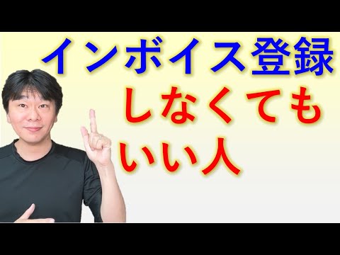 消費税の免税事業者でインボイス登録しなくてもいい人【静岡県三島市の税理士】