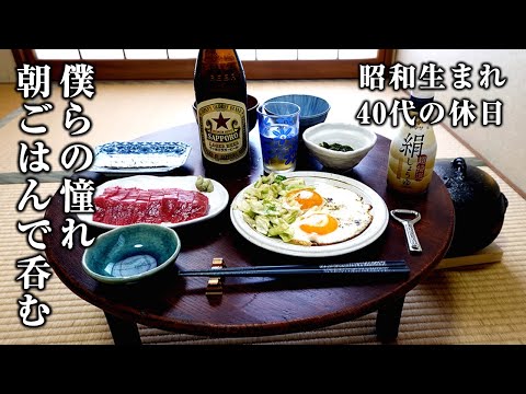 【朝飲み】酒飲みの理想の朝ごはん【目玉焼き・マグロ刺身・土鍋ごはん・味噌汁】