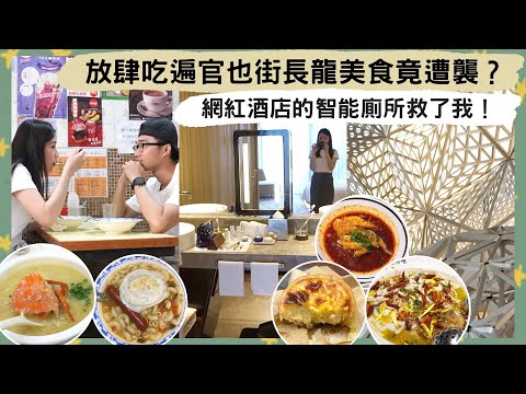 【澳門VLOG🇲🇴】放肆大吃大喝，吃遍官也街最長龍美食😍！入住全球超奢華＋一房難求的網紅酒店，我最難忘的地方竟然是 . . .「智能馬桶」？！🤮😰