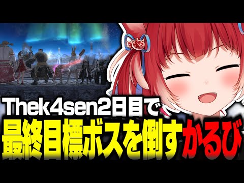 Thek4sen2日目で最終目標ボスを倒す赤見かるび【赤見かるび切り抜き k4sen 釈迦 葛葉 うるか Sasatikk おぼ Clutch ヘンディー 猫麦とろろ FF14 Thek4sen】