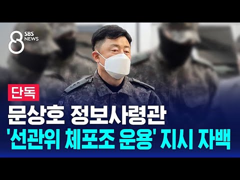 문상호 '선관위 체포조 운용' 지시 자백 / SBS 8뉴스