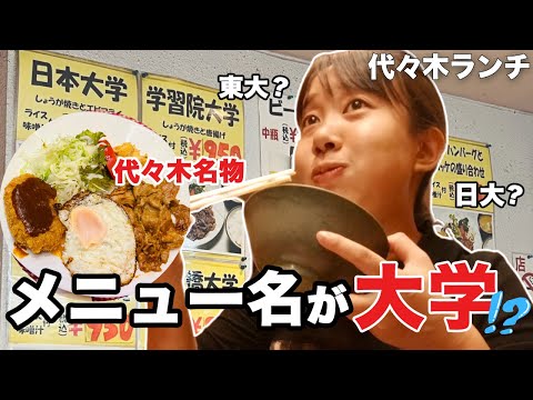 コスパ最強! サラリーマン、学生に愛される老舗食堂🍚 大学名がメニューに! あなたはどこを選ぶ!?