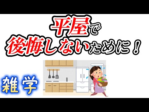 【雑学】平屋を建てるときの雑学