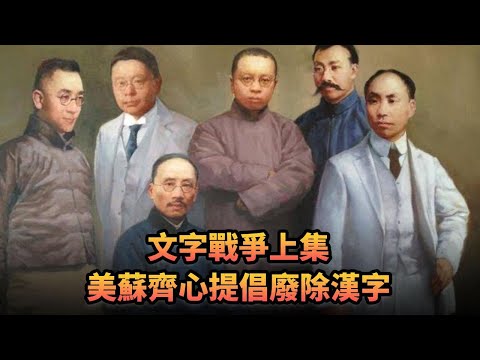 文字戰爭上集 美蘇齊心提倡廢除漢字|424《平台一文》｜#美國 #蘇聯 #中國 #日本 #漢字 #拼音 #漢語拼音 #注音 #甲骨文