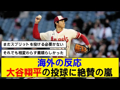 【海外の反応】２勝目を挙げた大谷翔平の投球に海外から絶賛の嵐！【エンゼルス】