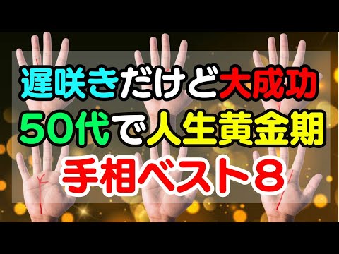 遅咲きの成功者！50代でとてつもない人生の黄金期が来る人手相ベスト８