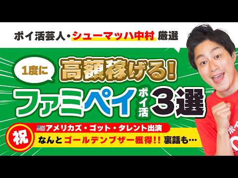 【ファミペイ】シューマッハ中村厳選!!高額稼げるファミマポイ活3選／アメリカズ・ゴット・タレントでゴールデンブザー獲得【最後に大事なお知らせ】