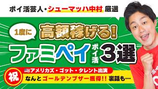 【ファミペイ】シューマッハ中村厳選!!高額稼げるファミマポイ活3選／アメリカズ・ゴット・タレントでゴールデンブザー獲得【最後に大事なお知らせ】