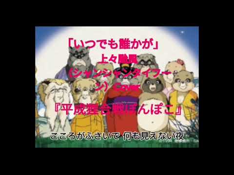 ジブリ映画『平成狸合戦ぽんぽこ』(1994)エンディング曲「いつでも誰かが」／上々颱風（シャンシャンタイフーン）