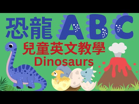 恐龍 ABC | 幼兒英語教學｜英文字母發音｜兒童英文學習｜中英文單字｜雙語教育｜Dinosaur Alphabet | Dino ABC