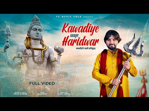 KAWADIYE AAGE HARIDWAR || कावड़िये आगे हरिद्वार || VIKAS KUMAR || SHIV KAWAD SONG 2024 || HIT SONG