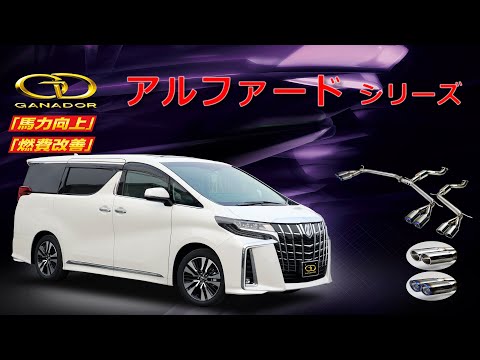 【ガナドール公式】 アルファード/ALPHARD マフラー 30系 （AGH30W/AGH35W/GGH30W/AYH30W）