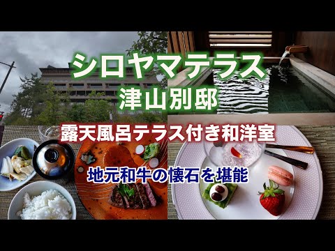 ザ・シロヤマテラス津山別邸　客室露天風呂テラス付きのお部屋に宿泊しました。