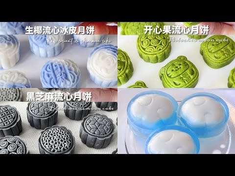 【抖音】中秋月饼合集part 3🥮Bánh trung thu，花生五｜douyin mooncake月饼，黑芝麻流心月饼，开心果流心月饼，蓝天白云水晶冰皮月饼｜douyin mooncake