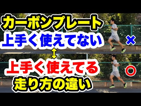 カーボンシューズを上手く使えてる走りと使えてない走りの違い